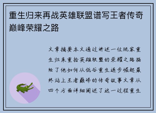重生归来再战英雄联盟谱写王者传奇巅峰荣耀之路
