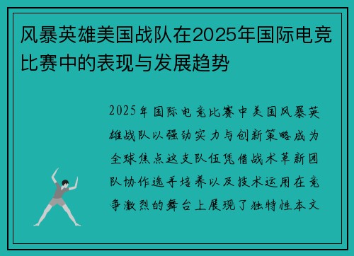 风暴英雄美国战队在2025年国际电竞比赛中的表现与发展趋势