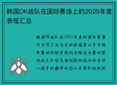 韩国DK战队在国际赛场上的2025年度表现汇总