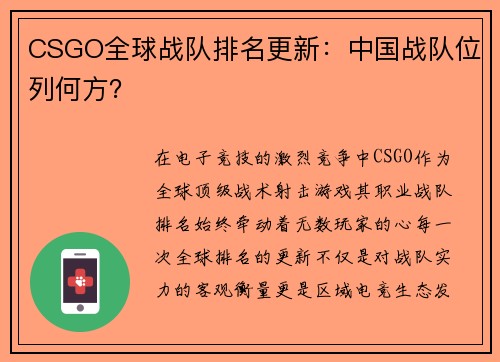 CSGO全球战队排名更新：中国战队位列何方？