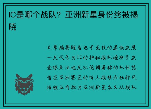 IC是哪个战队？亚洲新星身份终被揭晓