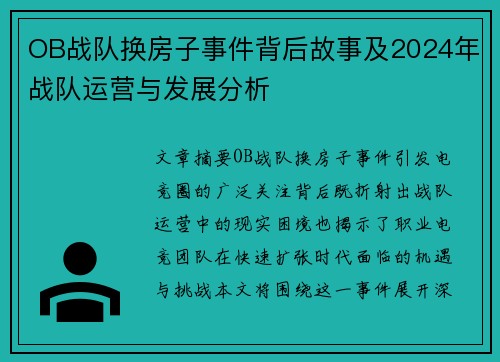 OB战队换房子事件背后故事及2024年战队运营与发展分析