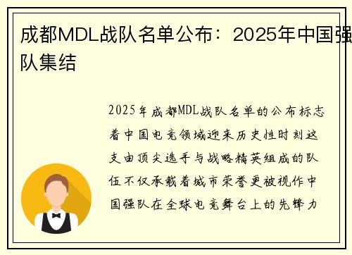 成都MDL战队名单公布：2025年中国强队集结
