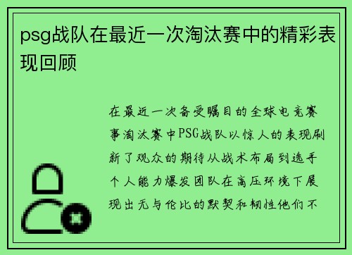 psg战队在最近一次淘汰赛中的精彩表现回顾