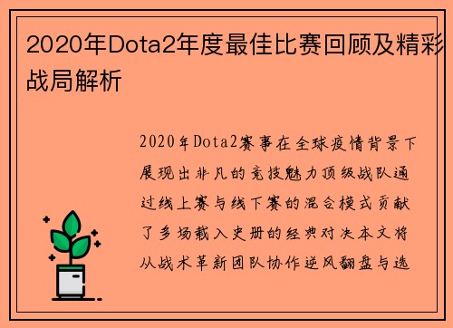 2020年Dota2年度最佳比赛回顾及精彩战局解析