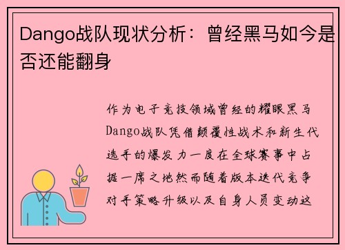 Dango战队现状分析：曾经黑马如今是否还能翻身
