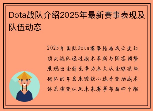 Dota战队介绍2025年最新赛事表现及队伍动态
