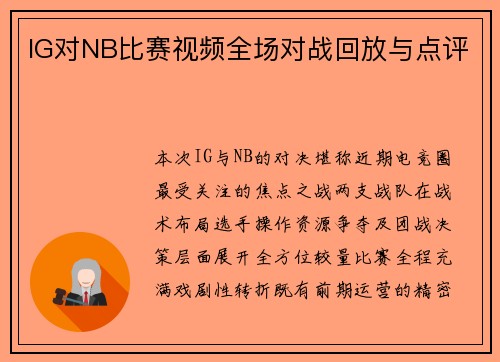 IG对NB比赛视频全场对战回放与点评