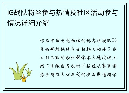 IG战队粉丝参与热情及社区活动参与情况详细介绍