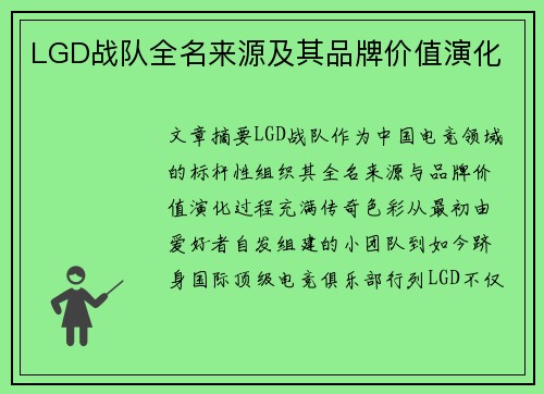 LGD战队全名来源及其品牌价值演化