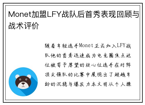 Monet加盟LFY战队后首秀表现回顾与战术评价