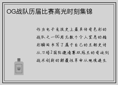 OG战队历届比赛高光时刻集锦