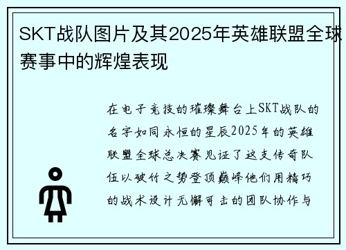 SKT战队图片及其2025年英雄联盟全球赛事中的辉煌表现