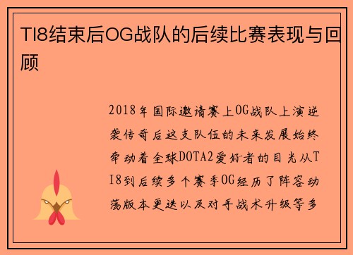 TI8结束后OG战队的后续比赛表现与回顾