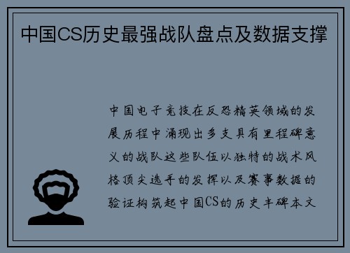 中国CS历史最强战队盘点及数据支撑