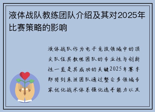 液体战队教练团队介绍及其对2025年比赛策略的影响