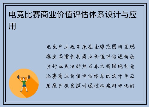 电竞比赛商业价值评估体系设计与应用