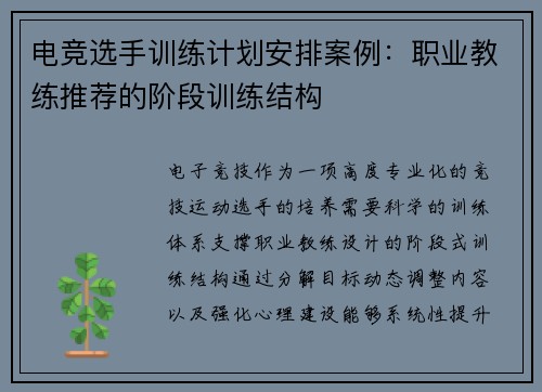 电竞选手训练计划安排案例：职业教练推荐的阶段训练结构