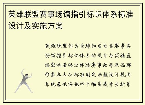 英雄联盟赛事场馆指引标识体系标准设计及实施方案
