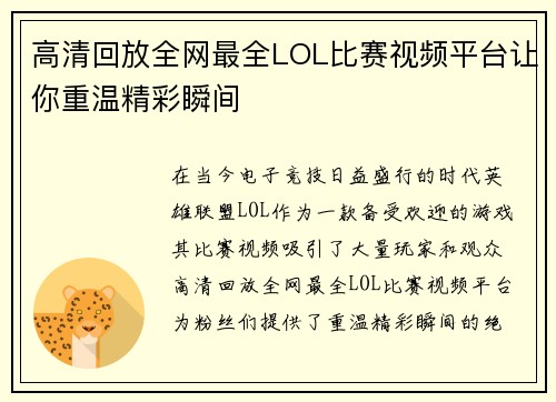 高清回放全网最全LOL比赛视频平台让你重温精彩瞬间