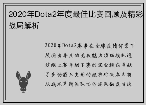 2020年Dota2年度最佳比赛回顾及精彩战局解析