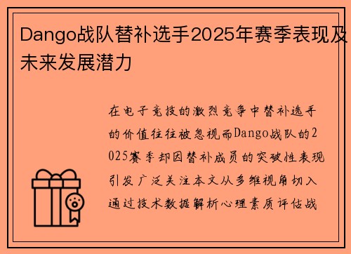 Dango战队替补选手2025年赛季表现及未来发展潜力