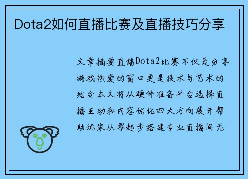 Dota2如何直播比赛及直播技巧分享